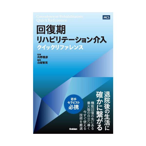 回復期リハビリテーション介入クイックリファレンス : 有隣堂ヤフー