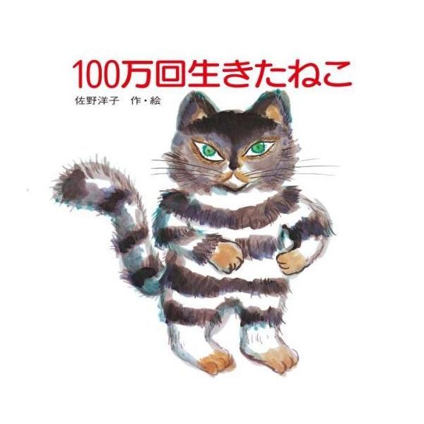 品名:100万回生きたねこ (2024年 冬限定カバー付き)著者:佐野洋子出版社:講談社発売日:1977/10/01価格:1650円(税込)判型:Ｂ５変ISBN:9784061272743■お届けする商品は、画像1枚目の白い通常カバーの上に...