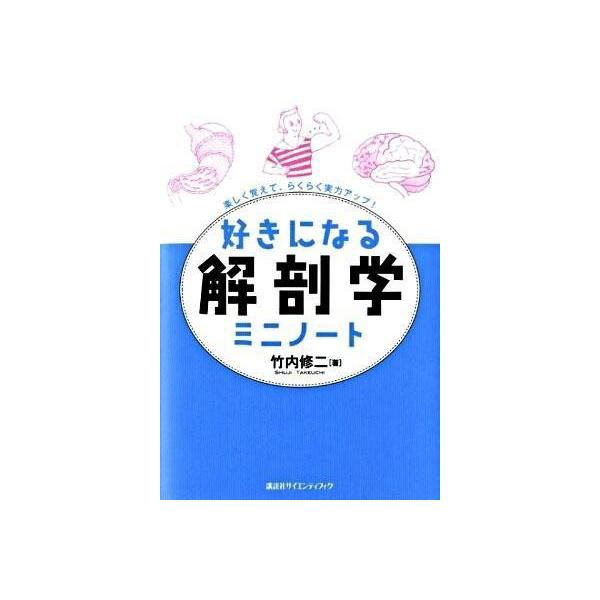 好きになる解剖学ミニノート 楽しく覚えて、らくらく実力アップ!/竹内修二