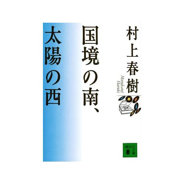 国境の南、太陽の西