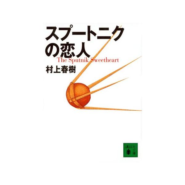 スプートニクの恋人