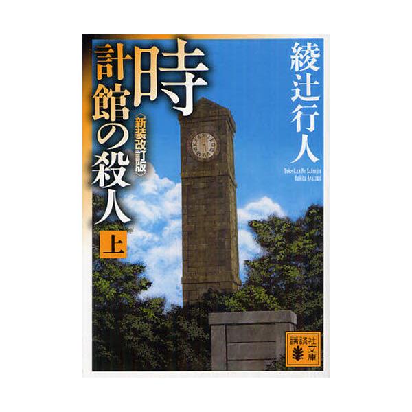 時計館の殺人 上 新装改訂版