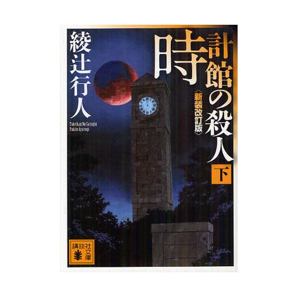 時計館の殺人 下 新装改訂版
