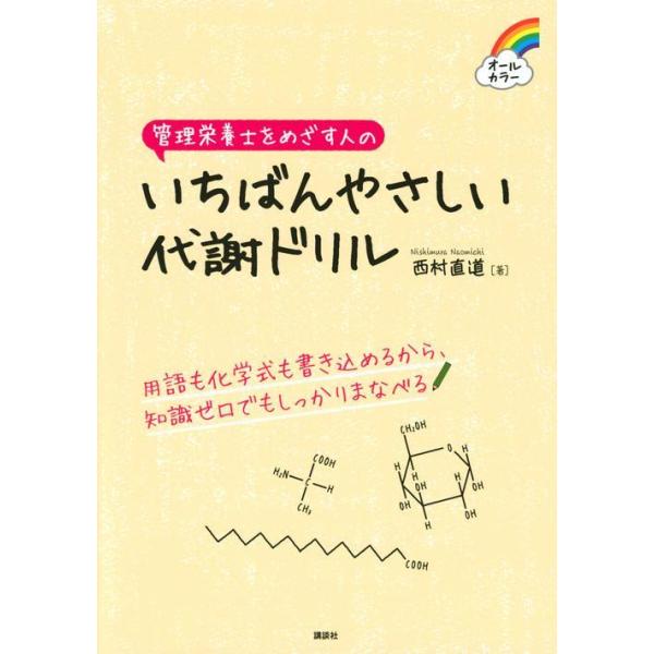 品名:管理栄養士をめざす人のいちばんやさしい代謝ドリル-オールカラー 著者:西村直道／著出版社:講談社キーワード:かんりえいようしをめざすひとのいちばんやさしいたいしゃどりる-おーるからー/こうだんしゃ/カンリエイヨウシヲメザスヒトノイチバ...