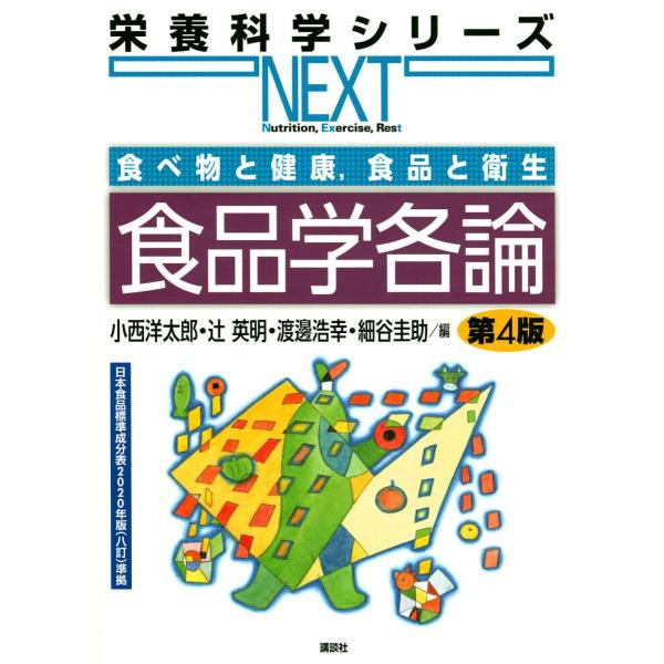 品名:食品学各論-食べ物と健康、食品と衛生 第４版著者:小西洋太郎／編集 辻英明／編集 渡邊浩幸／編集 細谷圭助／編集出版社:講談社キーワード:しょくひんがくかくろん-たべものとけんこう、しょくひんとえいせいだい４ばん/こうだんしゃ/ショク...