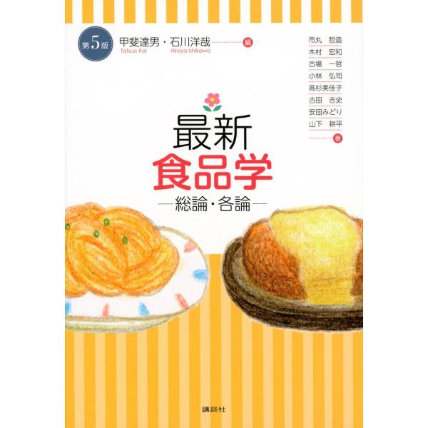 品名:最新食品学-総論・各論 第５版著者:甲斐達男／編集 石川洋哉／編集出版社:講談社キーワード:さいしんしょくひんがく-そうろん・かくろんだい５ばん/こうだんしゃ/サイシンショクヒンガク-ソウロン・カクロンダイ５バン/コウダンシャ