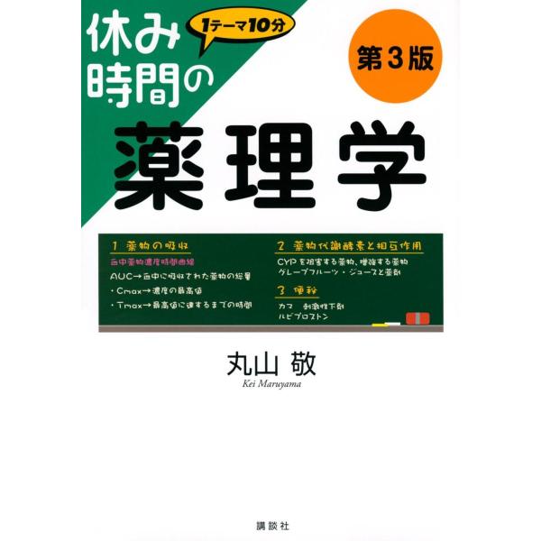 品名:休み時間の薬理学 第３版著者:丸山敬／著出版社:講談社キーワード:やすみじかんのやくりがくだい３ばん/こうだんしゃ/ヤスミジカンノヤクリガクダイ３バン/コウダンシャ