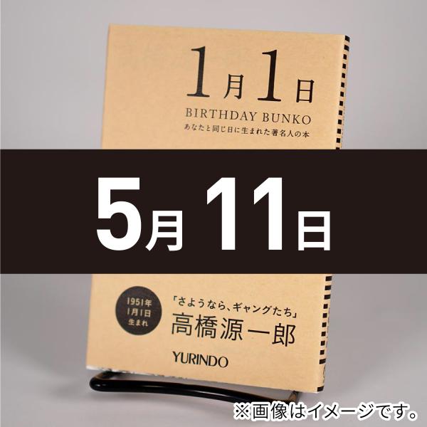 (バースデー文庫5月11日) 辞世の作法