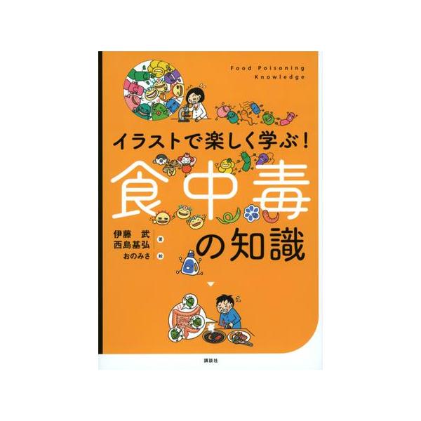 【中古】イラストで楽しく学ぶ 食中毒の知識 (KS科学一般書)