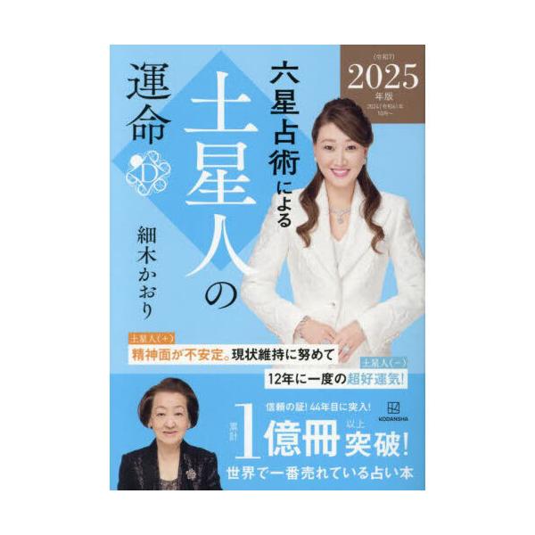 土星人 六星占術による土星人の運命〈2025(令和7)年版〉 | 細木 かおり
