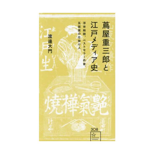 品名:蔦屋重三郎と江戸メディア史　浮世絵師、ベストセラー作家、瓦版屋の仕掛け人著者:渡邊大門出版社:講談社発売日:2024/09/24価格:1375円(税込)判型:新書ISBN:9784065370889蔦屋重三郎とは何者なのか？　２０２５...