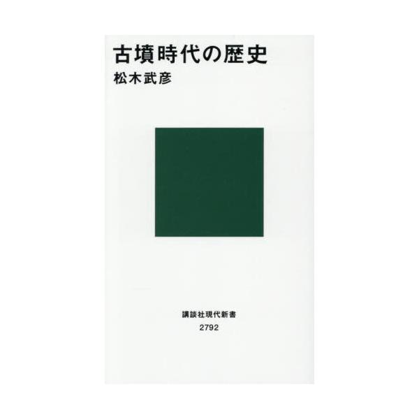 品名:古墳時代の歴史著者:松木武彦出版社:講談社発売日:2025/10/20価格:1210円(税込)判型:新書ISBN:9784065414705年代測定と文献史学。二つの成果を取り入れて古墳時代の歴史を編年体で記述する初めての試み。古墳研...