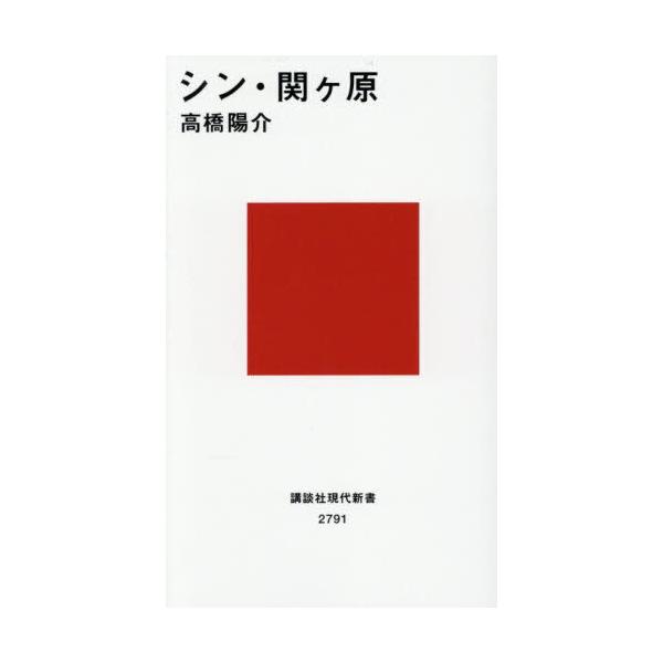 品名:シン・関ヶ原著者:高橋陽介（歴史研究）出版社:講談社発売日:2025/10/20価格:1100円(税込)判型:新書ISBN:9784065416174西軍の首謀者は石田三成ではない。小早川秀秋は合戦中に裏切っていない。近年発見された一...