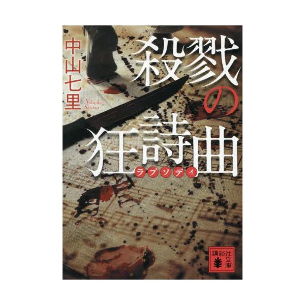 殺戮の狂詩曲