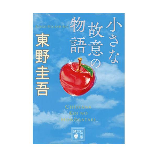 小さな故意の物語