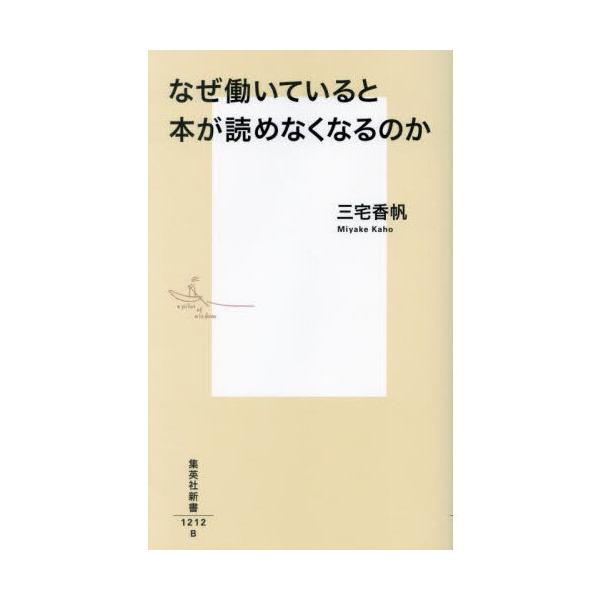 品名:なぜ働いていると本が読めなくなるのか著者:三宅香帆出版社:集英社発売日:2024/04/22価格:1100円(税込)判型:新書ISBN:9784087213126【人類の永遠の悩みに挑む！】「大人になってから、読書を楽しめなくなった」...
