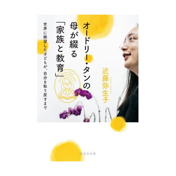 オードリー・タンの母が綴る「家族と教育」世界に絶望した子どもが、自分を取り戻すまで