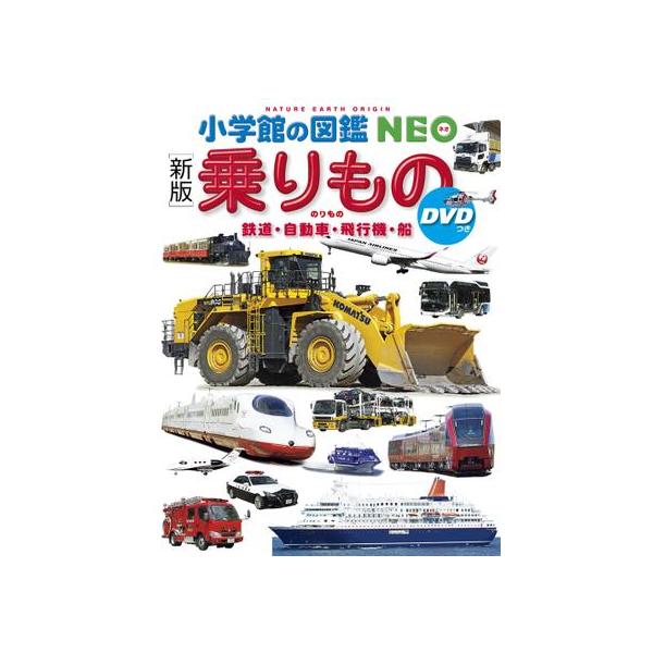 乗りもの 新版 小学館の図鑑NEO : 有隣堂ヤフーショッピング店 - 通販