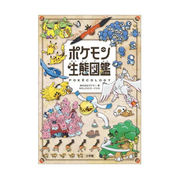品名:ポケモン生態図鑑著者:ポケモン きのしたちひろ出版社:小学館発売日:2025/06/23価格:1430円(税込)判型:Ａ５ISBN:9784092274266ふしぎな生き物「ポケモン」の生態にせまる１冊！「ポケモン図鑑」に書かれている...