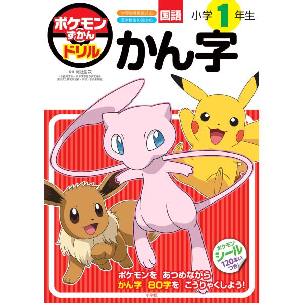 ポケモンずかんドリル 小学1年生 かん字