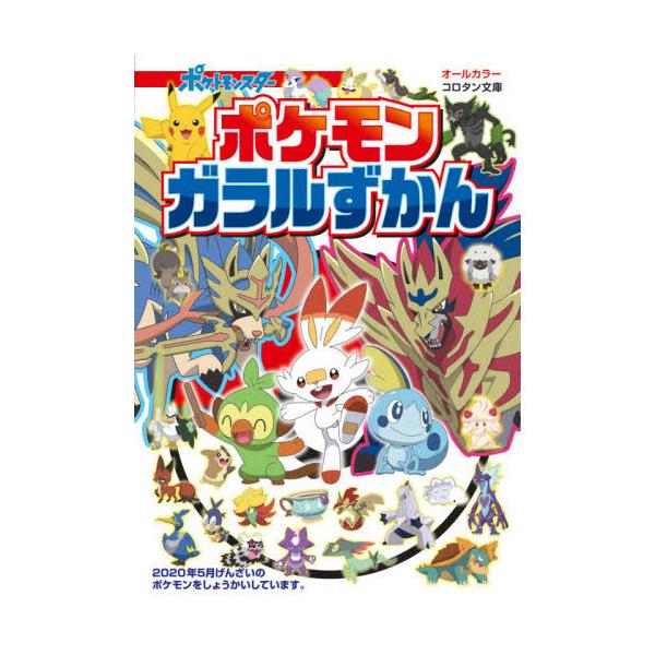 ポケモン図鑑 本 みんな探してる人気モノ ポケモン図鑑 本 本 雑誌 コミック