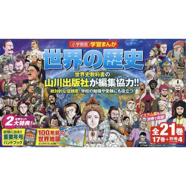 小学館 学習まんがシリーズ 学習まんが世界の歴史21巻セット