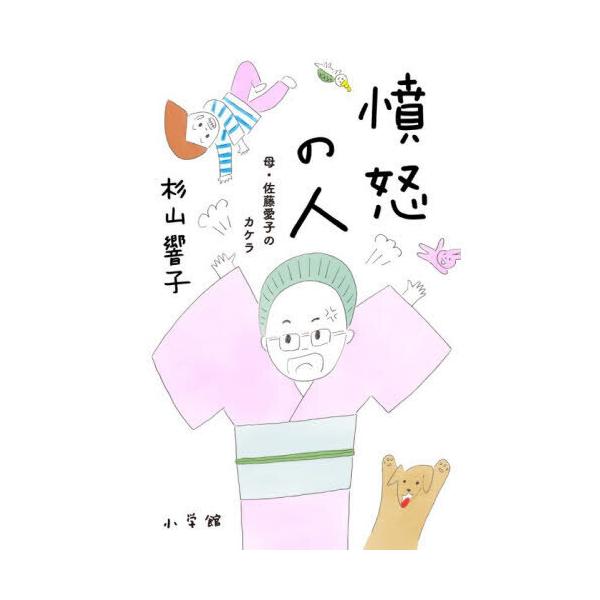 憤怒の人母・佐藤愛子のカケラ