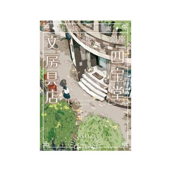 銀座「四宝堂」文房具店