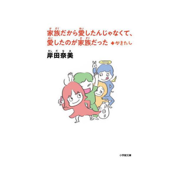 家族だから愛したんじゃなくて、愛したのが家族だった＋かきたし