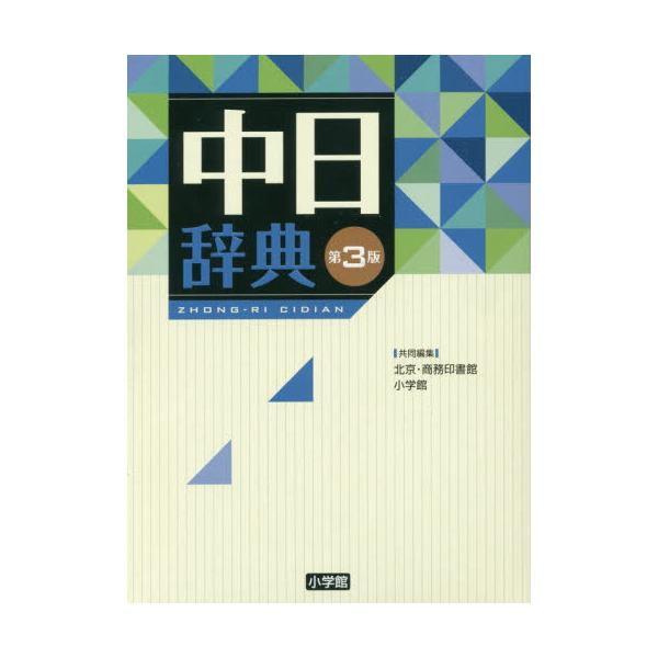 品名:中日辞典　第３版著者:出版社:小学館発売日:2016/11/15価格:8250円(税込)判型:Ｂ６ISBN:9784095156040最新・最大級の中日辞典。約１０万語。あらゆる分野の新語約８０００語を増補！中国の新漢字表に準拠。「通...