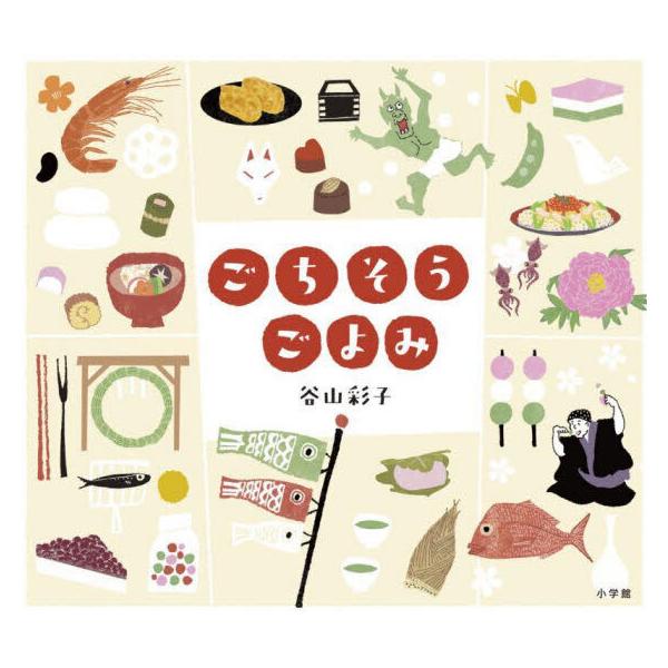 品名:ごちそうごよみ著者:谷山彩子出版社:小学館発売日:2023/11/25価格:1760円(税込)判型:Ａ４ISBN:9784097252474お正月はおせち料理、ひな祭りはちらし寿司。この絵本では、日本で親しまれている行事を取り上げ、そ...