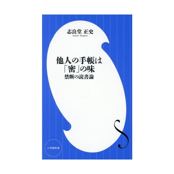 品名:他人の手帳は「密」の味禁断の読書論著者:志良堂正史出版社:小学館発売日:2025/10/03価格:1100円(税込)判型:新書ISBN:9784098254996「他人に見せない前提」で書かれた日記や手帳。そこに綴られるのは、日々の小...