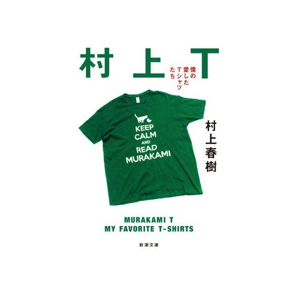 新潮社 村上T : 有隣堂ヤフーショッピング店 - 通販 - Yahoo!ショッピング