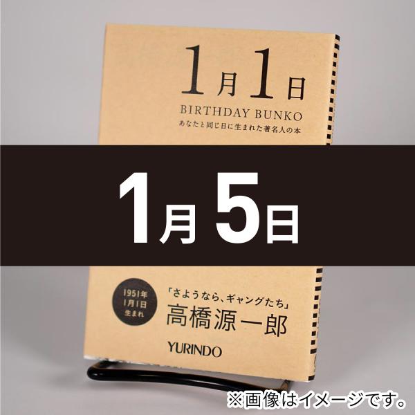バースデー文庫1月5日)人生論ノート : 有隣堂ヤフーショッピング店