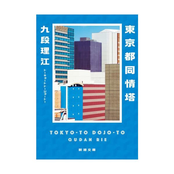東京都同情塔