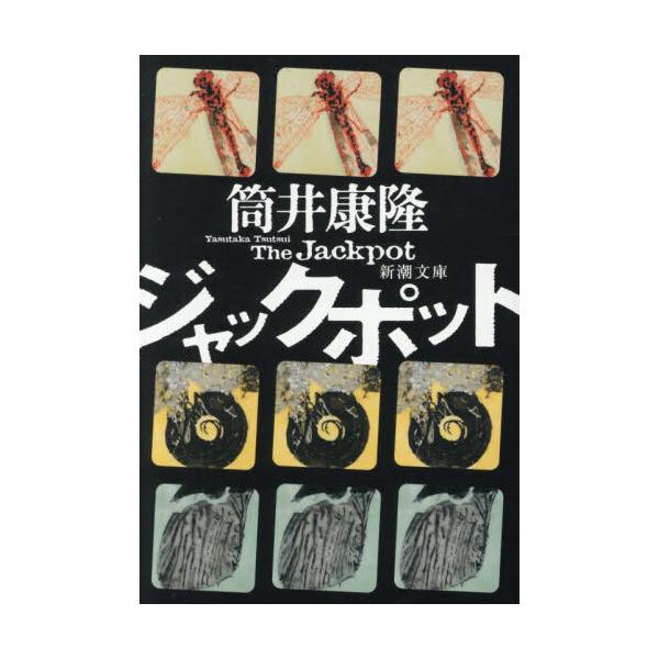 ジャックポット