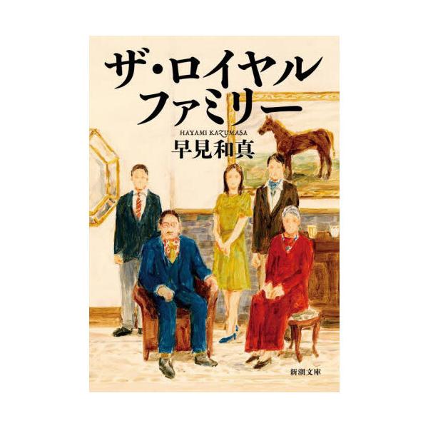 品名:ザ・ロイヤルファミリー著者:早見和真出版社:新潮社発売日:2022/12/01価格:990円(税込)判型:文庫ISBN:9784101206936お前に一つだけ伝えておく。絶対に俺を裏切るな――。父を亡くし、空虚な心を持て余した税理士...