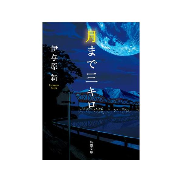 月まで三キロ 月まで三キロ』 伊与原新 | 新潮社
