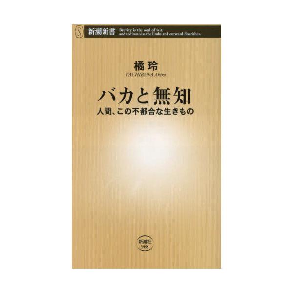 品名:バカと無知人間、この不都合な生きもの著者:橘玲出版社:新潮社発売日:2022/10/20価格:968円(税込)判型:新書ISBN:9784106109683正義のウラに潜む快感、善意の名を借りた他人へのマウンティング、差別、偏見、記憶...