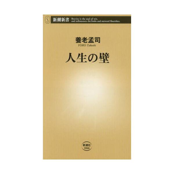 品名:人生の壁著者:養老孟司出版社:新潮社発売日:2024/11/15価格:968円(税込)判型:新書ISBN:9784106110665誰にとっても厄介な「人生の壁」を超える知恵をやさしく語りかける。累計６９０万部を超える「壁」シリーズ、...