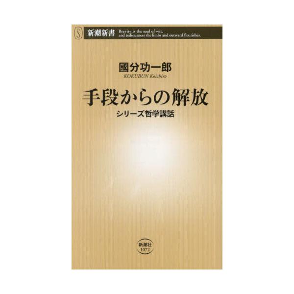品名:手段からの解放シリーズ哲学講話著者:國分功一郎出版社:新潮社発売日:2025/01/15価格:968円(税込)判型:新書ISBN:9784106110726「楽しむ」とはどういうことか――。カントの議論をヒントに、人間の行為を目的と手...