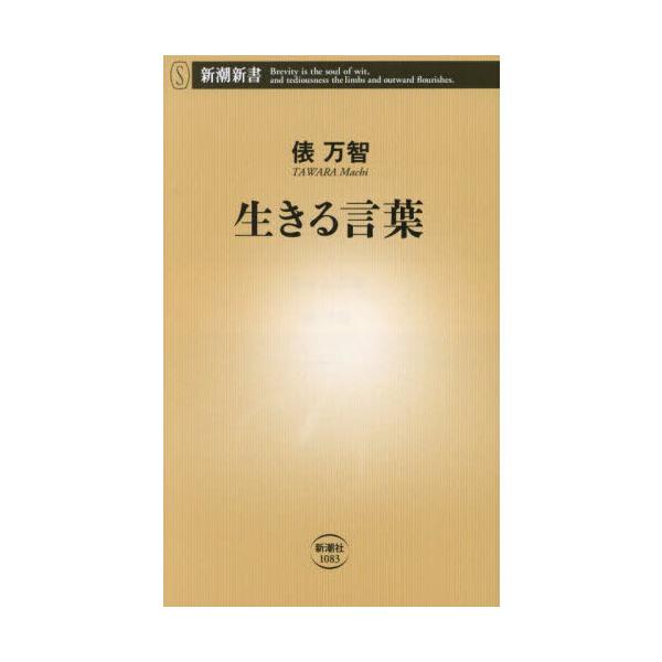 品名:生きる言葉著者:俵万智出版社:新潮社発売日:2025/04/15価格:1034円(税込)判型:新書ISBN:9784106110832言葉の力は、生きる力――恋愛、子育て、ＳＮＳ、ＡＩなど現代社会の様々なシーンにおける言葉の使い方を、...