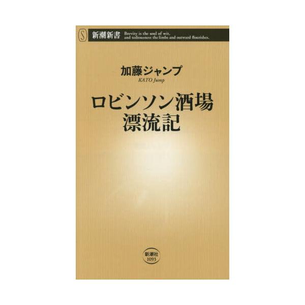 [本/雑誌]/ロビンソン酒場漂流記 (新潮新書)/加藤ジャンプ/著