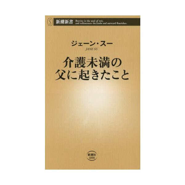 品名:介護未満の父に起きたこと著者:ジェーン・スー出版社:新潮社発売日:2025/08/20価格:990円(税込)判型:新書ISBN:9784106110986一人暮らしの父の生活を娘がサポート。「介護未満」の老人に起きる難題とは？　必要な...