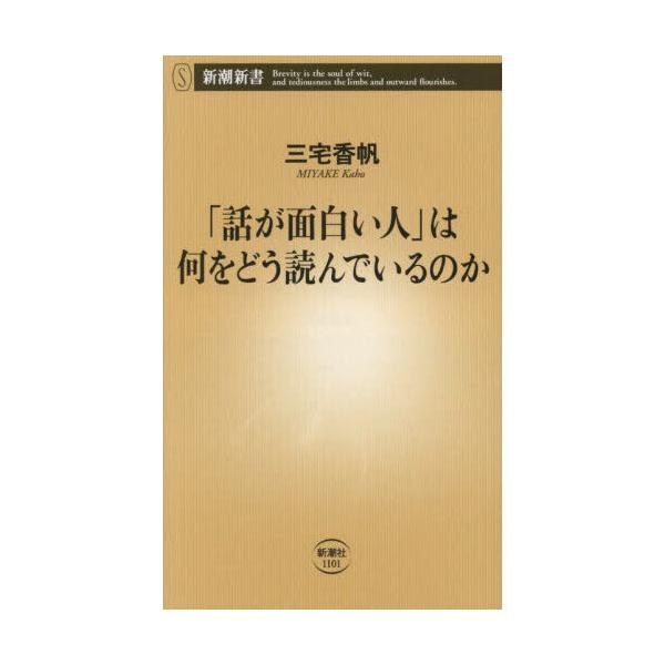 品名:「話が面白い人」は何をどう読んでいるのか著者:三宅香帆出版社:新潮社発売日:2025/09/20価格:1078円(税込)判型:新書ISBN:9784106111013話題のエンタメを面白く語るには、コツがある！　気鋭の文芸評論家が、自...