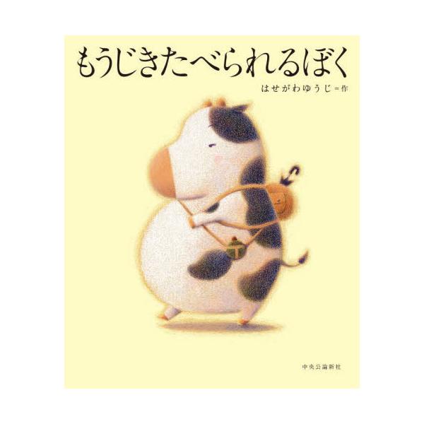 品名:もうじきたべられるぼく著者:はせがわゆうじ出版社:中央公論新社発売日:2022/08/10価格:1540円(税込)判型:Ａ４ISBN:9784120055591号泣必至。ぼくはお母さんと会えるのか――ＴｉｋＴｏｋで３００万回再生された...