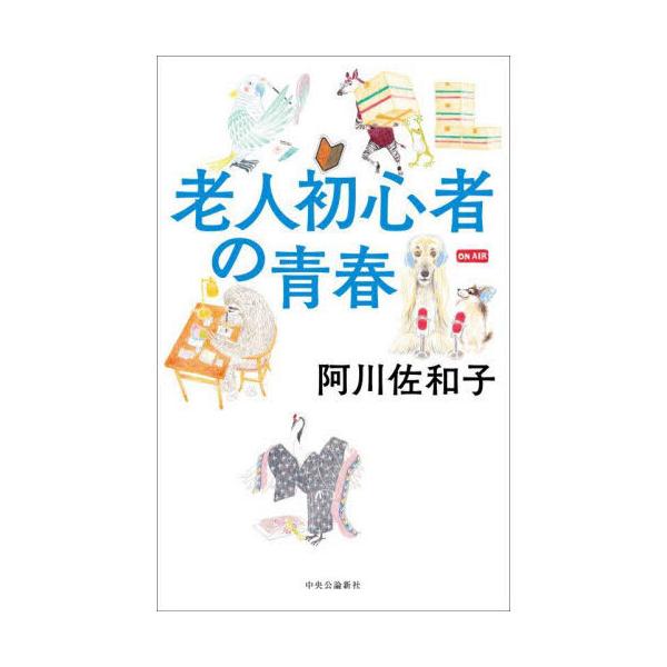 老人初心者の青春
