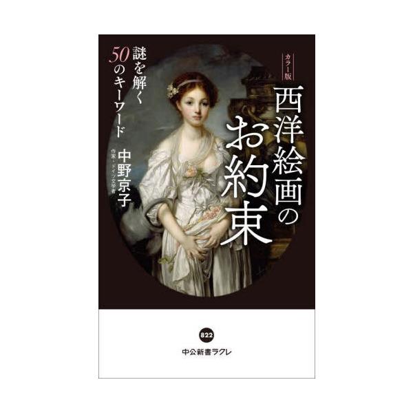 品名:カラー版　西洋絵画のお約束謎を解く５０のキーワード著者:中野京子（ドイツ文学）出版社:中央公論新社発売日:2024/10/04価格:1210円(税込)判型:新書ISBN:9784121508225ヴィーナスには薔薇。マリアには百合。「...