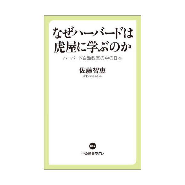 品名:なぜハーバードは虎屋に学ぶのかハーバード白熱教室の中の日本著者:佐藤智恵出版社:中央公論新社発売日:2025/05/10価格:1100円(税込)判型:新書ISBN:9784121508423虎屋、ドンキ、無印……。ハーバードＭＢＡ教室...