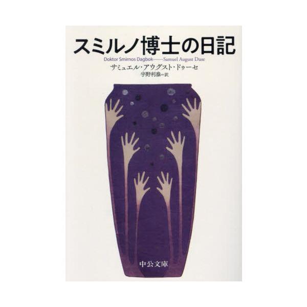 スミルノ博士の日記 : 有隣堂ヤフーショッピング店 - 通販 - Yahoo